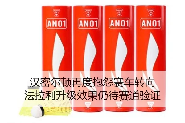 汉密尔顿再度抱怨赛车转向 法拉利升级效果仍待赛道验证
