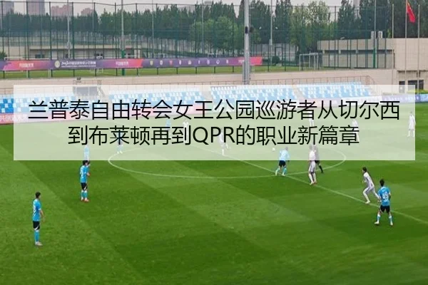 兰普泰自由转会女王公园巡游者从切尔西到布莱顿再到QPR的职业新篇章