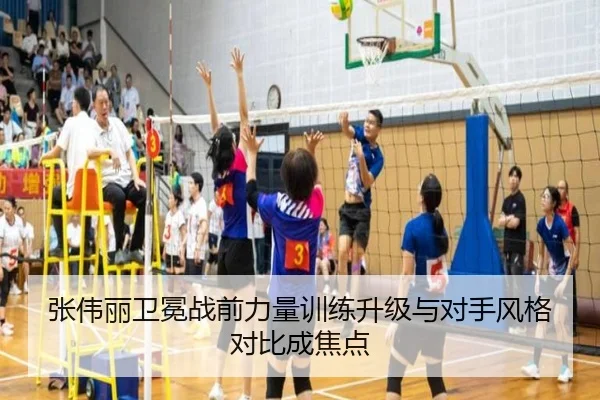 张伟丽卫冕战前力量训练升级与对手风格对比成焦点
